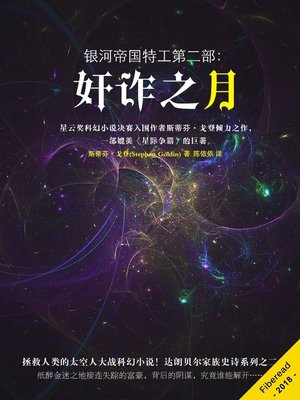cover image of 银河帝国特工第二部